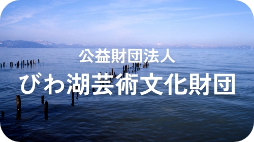 公益財団法人びわ湖芸術文化財団