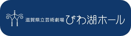 びわ湖ホール