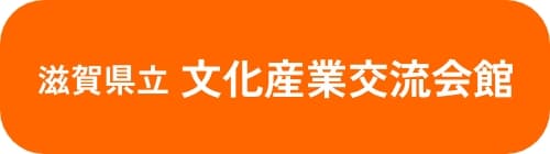 滋賀県立文化産業交流会館