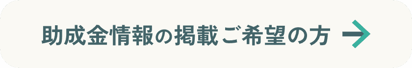助成金情報の掲載ご希望の方