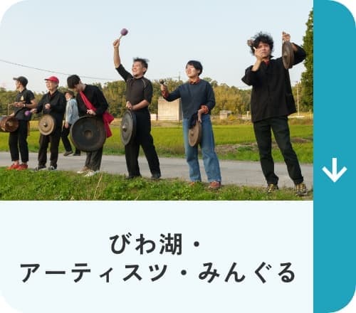 びわ湖・アーティスツ・みんぐる