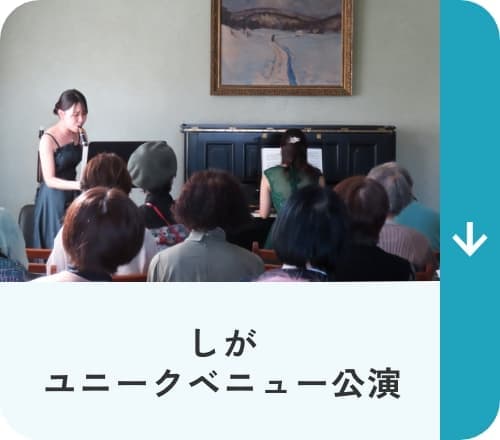 しがユニークベニュー公演