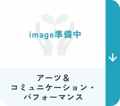 アーツ＆コミュニケーション・パフォーマンス
