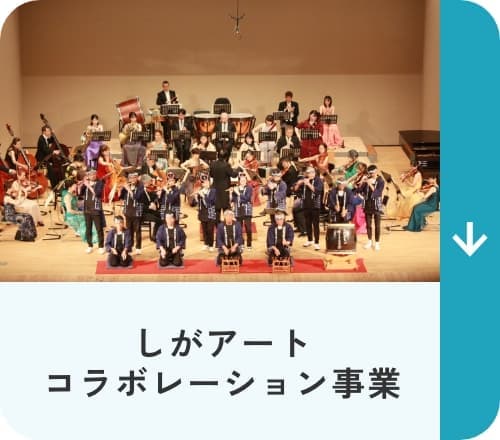 滋賀県アートコラボレーション事業協働開催イベント