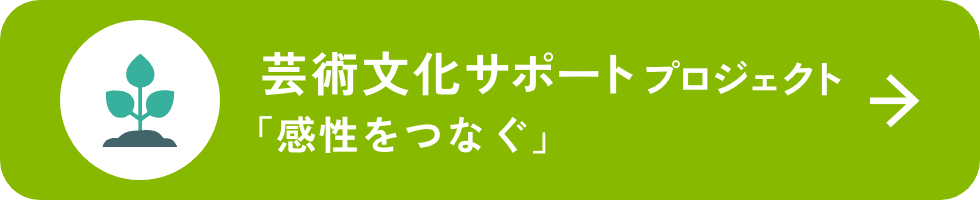 芸術文化サポートプロジェクト