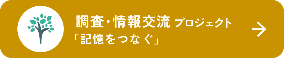 調査・情報交流プロジェクト