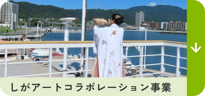 しがアートコラボレーション事業