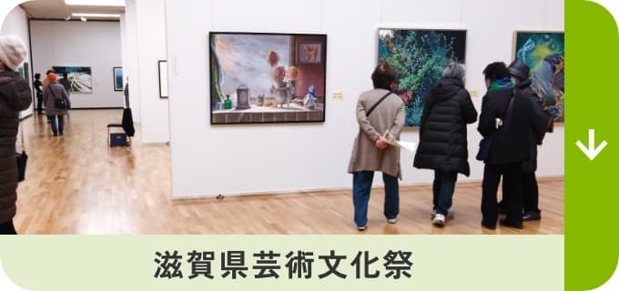 滋賀県芸術文化祭