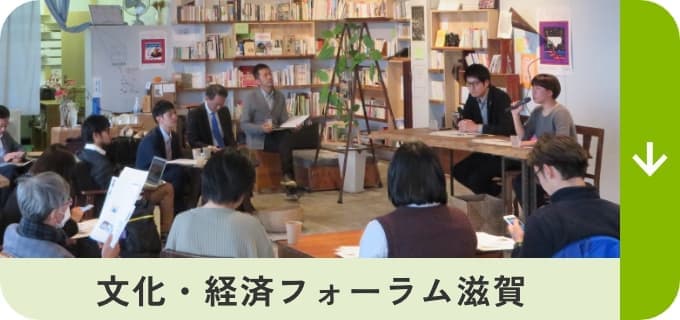 文化・経済フォーラム滋賀