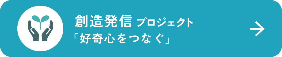 創造発信プロジェクト