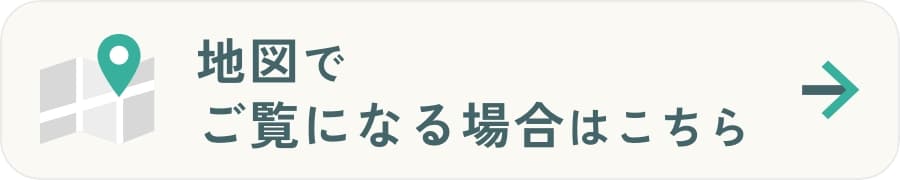 地図でご覧になる場合はこちら
