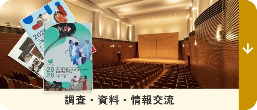 調査・資料・情報交流