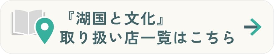 『湖国と文化』取り扱い店一覧はこちら