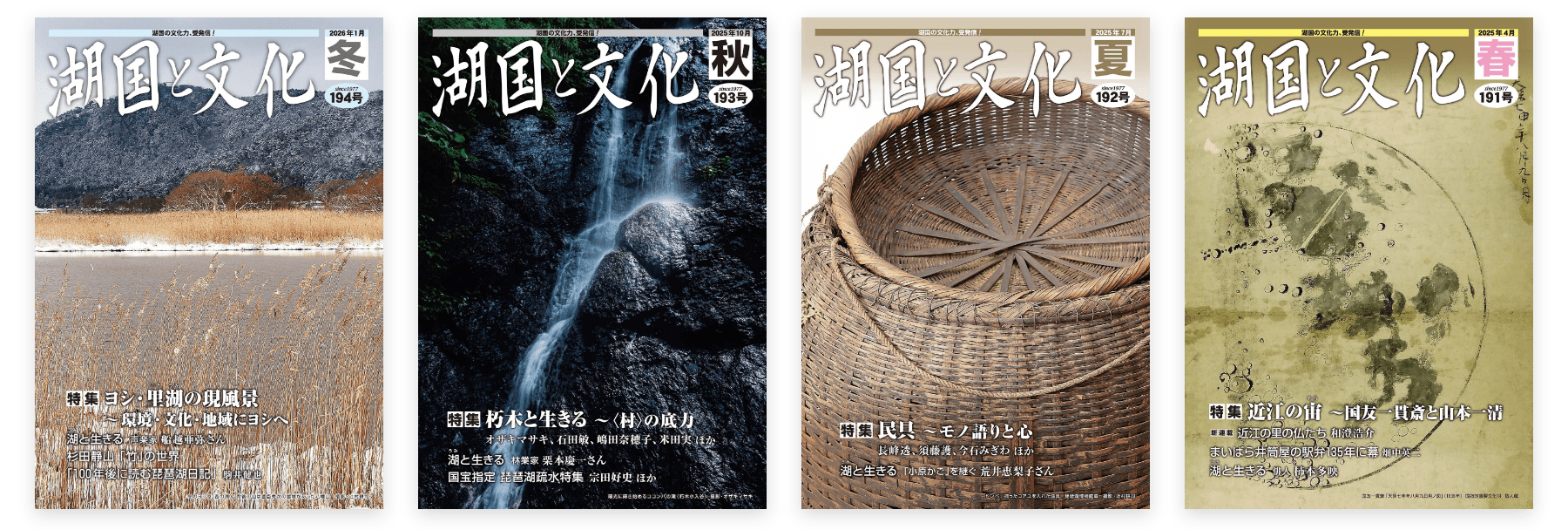 湖の国、山の国、道の国・滋賀。『湖国と文化