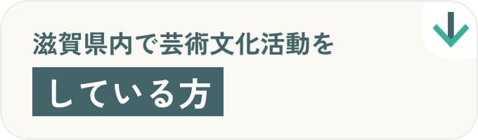 滋賀県内で芸術文化活動をしている方