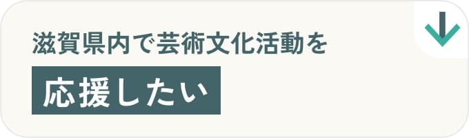 滋賀県内で芸術文化活動を応援したい