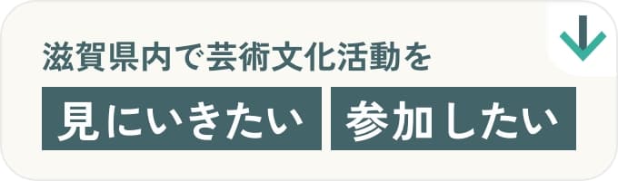 滋賀県内で芸術文化活動を見にいきたい参加したい