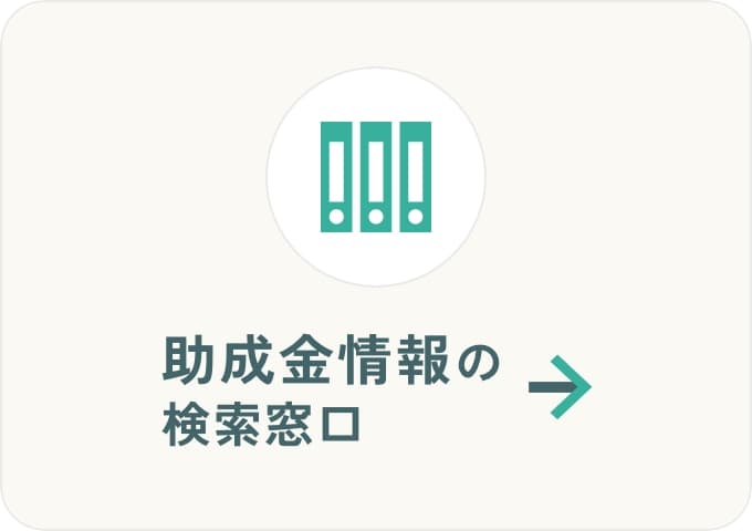助成金情報の検索窓口