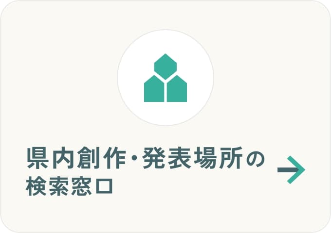 県内創作・発表場所の検索窓口