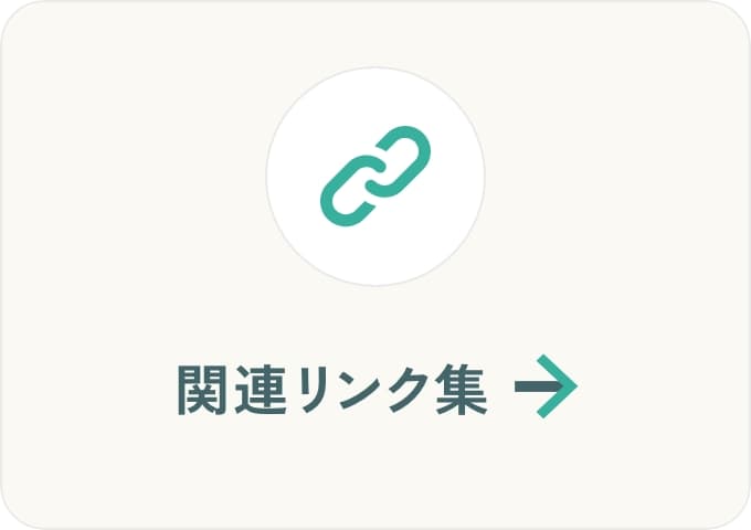 関連リンク集