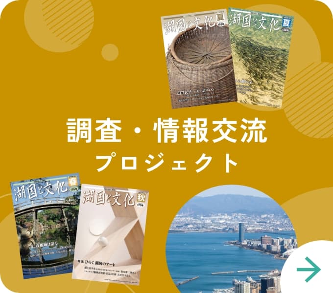 調査・情報交流プロジェクト