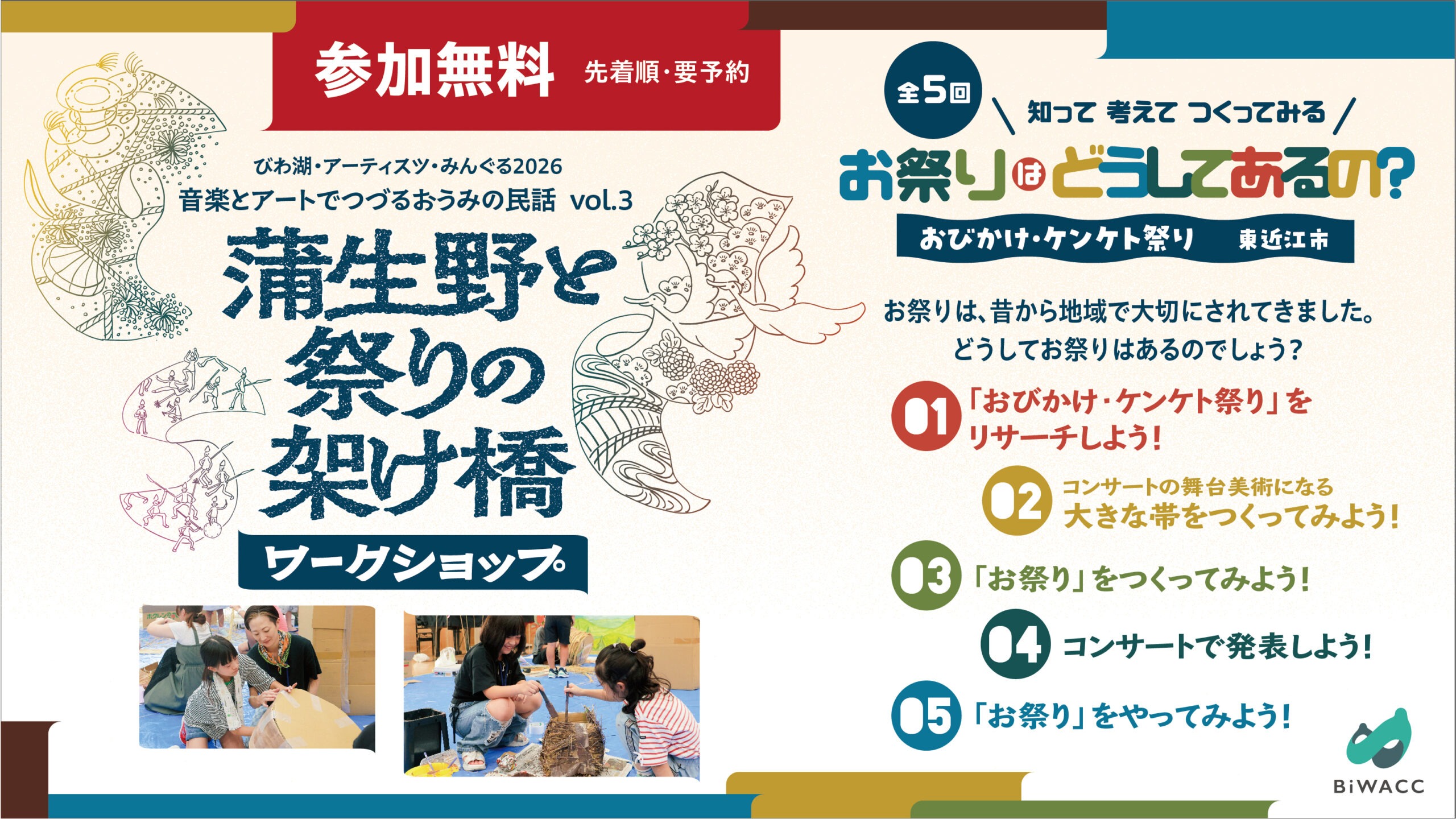 お祭りはどうしてあるの？　知って考えてつくってみる　蒲生野と祭りの架け橋 ワークショップ　