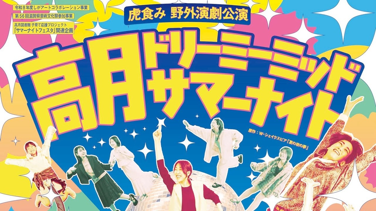 『高月ドリーミーミッドサマーナイト』　長浜市高月図書館野外ステージ　8/29土・30日　原作：W・シェイクスピア「真夏の夜の夢」　ドタバタラブコメをお祭り気分で楽しもう！