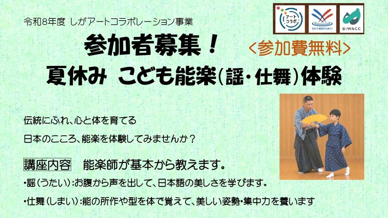 『夏休みこども能楽(謡・仕舞)教室』7/26日～8/11火祝　日本の伝統「能楽」を体験してみましょう！