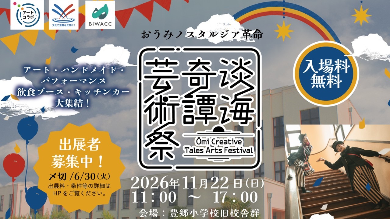 『淡海奇譚芸術祭』　11/22日　豊郷小学校旧校舎群にて　個性的な表現が集う　サブカルチャーのフェスティバル