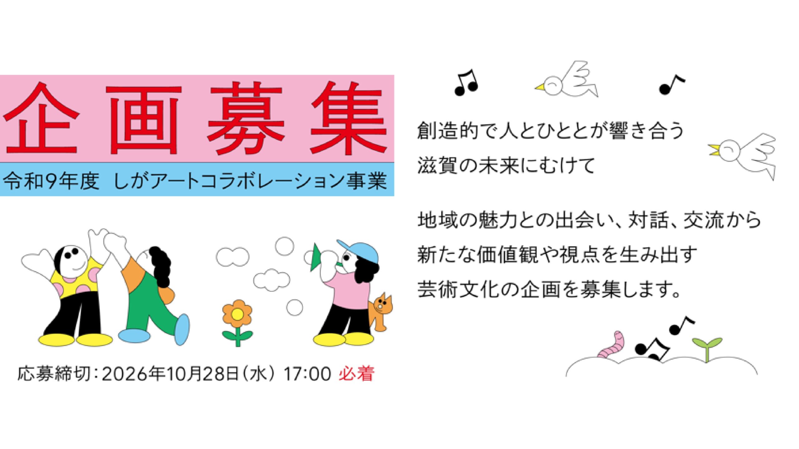 BiWACCと協働で行う芸術文化の企画を募集します！　事前相談も受け付け中。お気軽にお声かけください。