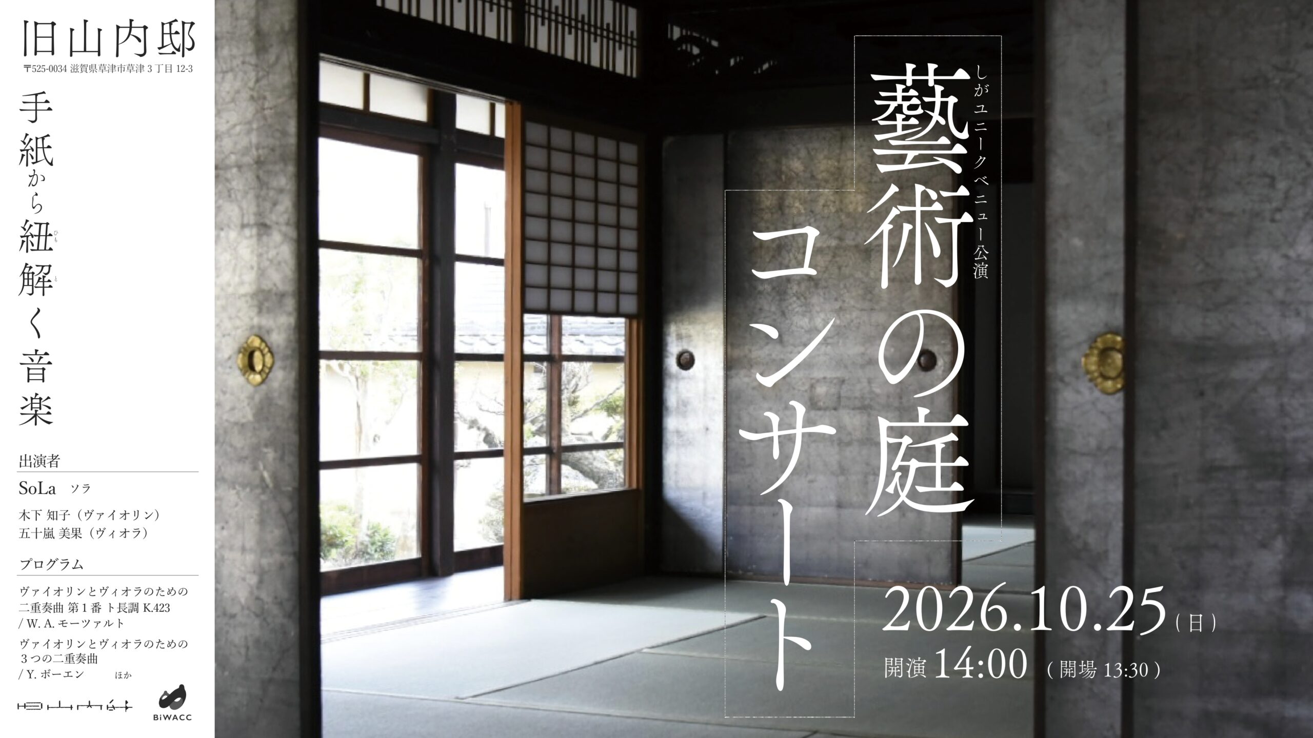 しがユニークベニュー公演 藝術の庭コンサート～手紙から紐解く音楽～